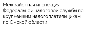 Межрайонная инспекция Федеральной налоговой службы по крупнейшим налогоплательщикам по Омской области