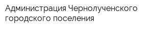 Администрация Чернолученского городского поселения