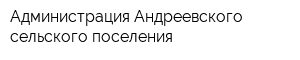 Администрация Андреевского сельского поселения