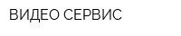 ВИДЕО-СЕРВИС
