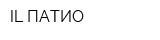 IL ПАТИО