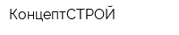 КонцептСТРОЙ