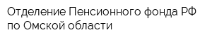 Отделение Пенсионного фонда РФ по Омской области