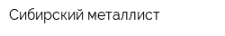Сибирский металлист