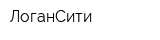 ЛоганСити
