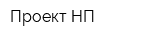 Проект НП