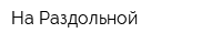На Раздольной
