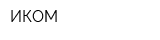 ИКОМ
