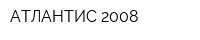 АТЛАНТИС-2008