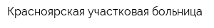 Красноярская участковая больница