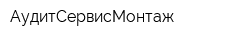 АудитСервисМонтаж