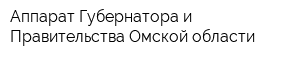 Аппарат Губернатора и Правительства Омской области