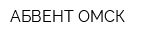 АБВЕНТ-ОМСК