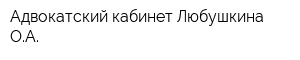 Адвокатский кабинет Любушкина ОА