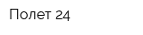 Полет-24