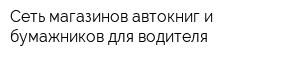 Сеть магазинов автокниг и бумажников для водителя