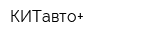 КИТавто+
