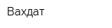 Вахдат