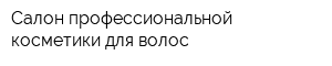 Салон профессиональной косметики для волос