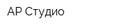 АР-Студио