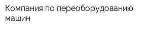 Компания по переоборудованию машин