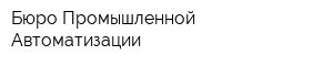 Бюро Промышленной Автоматизации