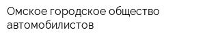 Омское городское общество автомобилистов