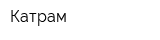 Катрам