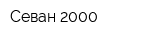 Севан 2000