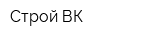 Строй ВК