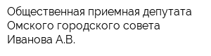 Общественная приемная депутата Омского городского совета Иванова АВ