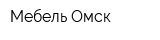 Мебель Омск