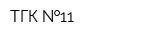 ТГК  11