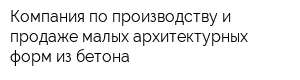 Компания по производству и продаже малых архитектурных форм из бетона