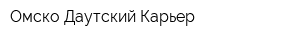 Омско-Даутский Карьер