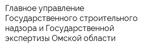 Главное управление Государственного строительного надзора и Государственной экспертизы Омской области