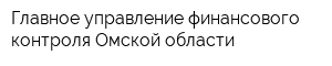 Главное управление финансового контроля Омской области