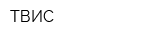 ТВИС