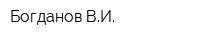 Богданов ВИ