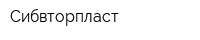 Сибвторпласт