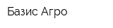 Базис-Агро