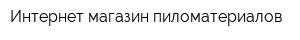 Интернет-магазин пиломатериалов