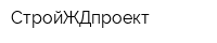 СтройЖДпроект