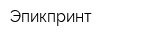 Эпикпринт