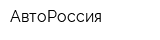 АвтоРоссия