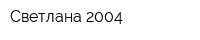 Светлана-2004