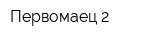 Первомаец-2