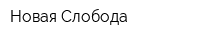 Новая Слобода