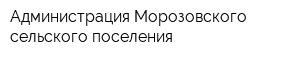Администрация Морозовского сельского поселения