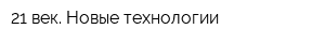 21 век Новые технологии